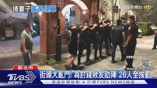 破紀錄！26人為討債「街頭大亂鬥」　新北市府重罰252萬｜TVBS新聞