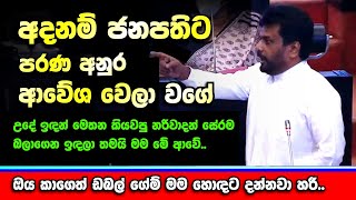 අද ජනපතිට ඉස්සර අනුර වැහිලා.. මුළු සභාවම මීක් නෑ.. Anura Kumara Dissanayake speech @Howtvlanka