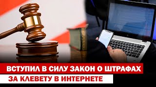 Вступил в силу закон о штрафах за клевету в интернете