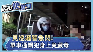 見巡邏警急閃!單車通緝犯身上竟藏毒－民視新聞