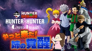 【一番くじ】HUNTER×HUNTER GREED ISLAND🤡姉の覚醒✨お見事‼️そしてご視聴者様へ感謝‼️いつもありがとうございます♪＃一番くじ　＃一番くじハンターハンター