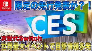 【次世代Switch】世界最大規模のイベント「CES 2025」にて目撃情報多発！まさかの限定先行発表が？！本体や周辺機器の模型が公開されたとの情報も！【Nintendo Switch 2】