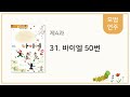 나만의 바이엘 2 31. 바이엘 50번 모범연주