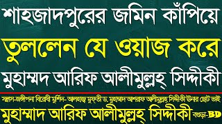 শাহজাদপুরের জমিন কাঁপিয়ে তুললেন যে ওয়াজ করে। আরিফ আলীমুল্লহ সিদ্দিকী।