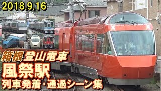 箱根登山電車 風祭駅 列車発着･通過シーン集 2018.9.16