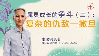 属灵成长的争斗（二）：复杂的仇敌—撒旦｜每日 - 20230615