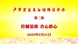 第2集【控制思维，舍心修心】