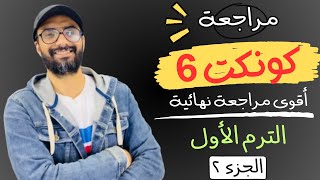 مراجعة الصف السادس كونكت | أقوى مراجعة من مستر انجليزي | الترم الأول | طريقك للدرجة النهائية | 2