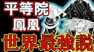 【テニスの王子様】平等院鳳凰（17）『〜世界最強選手説〜』【新テニスの王子様】【解説】