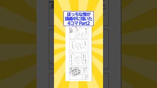 【2ch面白スレ】続・講義中に描いた4コマ漫画を評価してくれ #Shorts #2ch #2ch面白いスレ