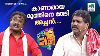 കാണാതായ മുത്തിനെ തേടി അച്ഛൻ... 🥹 #ocicbc2 | EPI 509