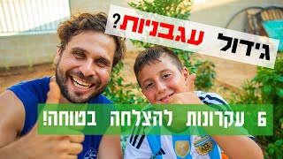 איך לגדל עגבניות? - 6 עקרונות להצלחה בטוחה !