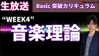 【WEEK4】“４和音”と”セカンダリドミナント”【Basic音楽理論】