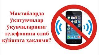 Мактабларда ўқитувчилар ўқувчиларнинг телефонини олиб қўйишга ҳақлими?