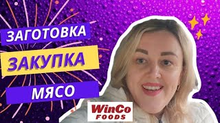 Закупка в WinCo Food's Нагребла Заготовки Что на Ужин?