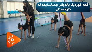 Çavê Rûdaw-Li Kazaxistanê lehengeke kurd | چاوی رووداو- کچە کوردێک پاڵەوانی جمناستیکە لە کازاخستان