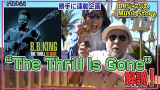 【勝手に連動】“The Thrill Is Gone”解説/“The Thrill Is Gone” commentary【Music】