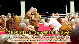 (21ตุลาคม2564) วันออกพรรษา l หลวงปู่ทองใบ ปภสฺสโร