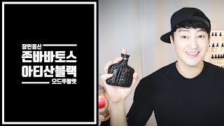 장인정신의 작품 존바바토스 아티산 블랙 오드뚜왈렛. [Jhon Varvatos Artisan Black EDT]