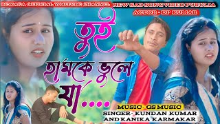 New Purulia Sad Song Video/2022/.       তুই হামকে ভুলে যারে পাগলা জনমের মতোন 😭😭😭