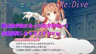 【プリコネR】自分でダメ！と言っておきながら公私混同するノゾミン♪ CV:日笠陽子 [Princess Connect!Re:Dive][公主連接！]