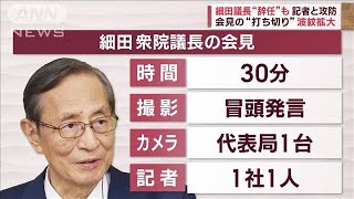 細田衆院議長　辞任会見“打ち切り”で大荒れ　旧統一教会と接点も…「問題ない」(2023年10月13日)