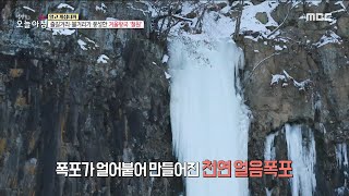 [생방송 오늘 아침] 즐길거리 풍성한 한국판 겨울왕국 '철원', MBC 230113 방송