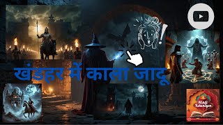 खंडहर में काला जादू#horrorstories#kids#काला #जादू #king#raja