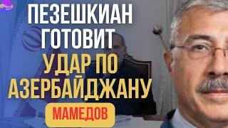 ⚡Чингиз Мамедов | ПЕЗЕШКИАН ГОТОВИТ УДАР ПО АЗЕРБАЙДЖАНУ