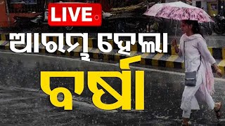 Weather News Live: ଆରମ୍ଭ ହେଲା ବର୍ଷା  Rain, Thunderstorm Warning For Odisha | Odisha Rain