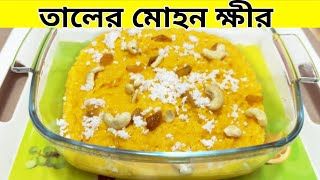 চরম স্বাদের তালের মোহন ক্ষীর || TALER MOHON KHEER || তালের এই মৌসুমে রেসিপিটি কেউ মিস করবেন না।