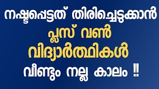 നഷ്ടമായത് തിരിച്ചെടുക്കാൻ Plus One വിദ്യാർത്ഥികൾ  I വീണ്ടും നല്ല കാലം ☺️