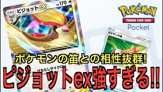 【ポケポケ】ポケモンの笛で安定火力！ピジョットexデッキがマジで強すぎた！！