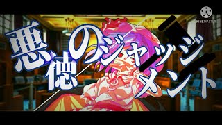 [東方pv] 悪徳のジャッジメント [金賞を目指せ!初夏pv大会]