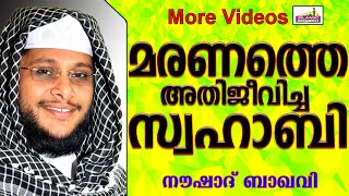 മരണത്തെ അതിജീവിച്ച സ്വഹാബി...  Islamic Speech In Malayalam | Noushad Baqavi New 2015