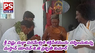 శ్రీ విష్ణు దుర్గా పరమేశ్వరి శక్తిపీఠమును దర్శించుకున్న మస్తాన్ యాదవ్-కె.జె ప్రకృతి కుమార్..