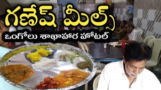 Ongole Ganesh meals 30 years pakka Brahmin veg meals | 8ors unlimited meals  Street catalog