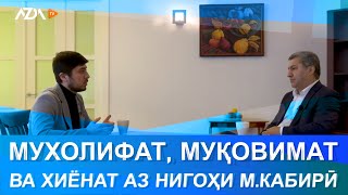 Мухолифат, муқовимат ва хиёнат аз нигоҳи М.Кабирӣ