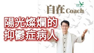 自在Coach 329：陽光燦爛的抑鬱症病人 - 周華山博士