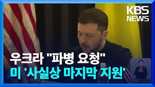 젤렌스키 “우크라에 군 보내달라”…바이든 마지막 우크라 지원 / KBS  2025.01.10.