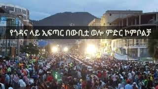 ታላቅ የጎዳና ላይ ኢፍጣር በኮምቦልቻ|| talak yegodana lay iftar program