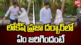 లోకేష్ ప్రజా దర్బార్ లో ఏం జరిగిందంటే | Shocking Incident In Nara Lokesh Praja Darbar | BIG TV