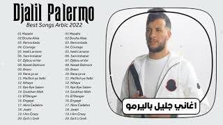 جليل باليرمو أفضل الأغاني || أعظم ضربات في عام 2022 ||Djalil Palermo Best Arabic Songs