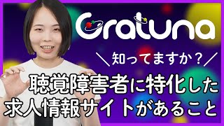 聴覚障害者に特化した求人情報サイト「グラツナ」について話します