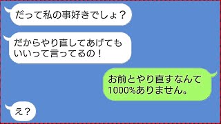 【LINE】金持ち社長との浮気を暴露して平然と俺を捨てた汚嫁！→1ヶ月後...「慰謝料払えないからやり直して！」強気で復縁を迫る図太い勘違い女にとある事実を伝えた時の反応がｗ