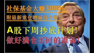 社保基金去年大赚3000亿！附最新重仓增减持个股！A股下周有抄底计划！做好满仓买回的准备吧！（2020/09/13股市预测）【中文字幕】