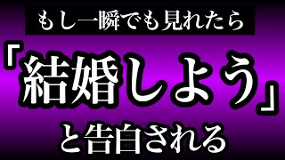 【効果99%】※一瞬、聞くだけで好きな人と結婚できた音楽！７分以上で効果絶大！好きにさせる•付き合えた•プロポーズ•恋愛運アップ【β波 恋愛BGM α波 528Hz リラックス】