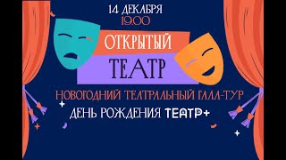 Проект «Открытый театр»  Новогодний театральный гала-тур