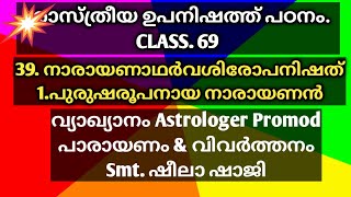 ശാസ്ത്രീയ ഉപനിഷത് പഠനം- CLASS.69...39. നാരായണാഥർവശിരോപനിഷത്--1-പുരുഷരൂപനായ നാരായണൻ