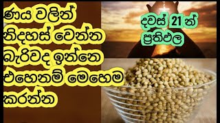 ණයෙන් නිදහස් වෙන්න බැරිද ඉන්නෙ එහෙනම් මේ විදිහට කරන්න|The secret way to get out of debt